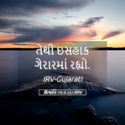 Picture 05 - ઉત્પત્તિ 26:6 GUJIRV - તેથી ઇસહાક - Bible Verse Picture