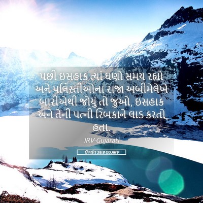 Picture 05 - ઉત્પત્તિ 26:8 GUJIRV - પછી ઇસહાક ત્યાં - Bible Verse Picture
