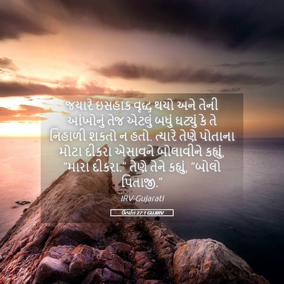 Picture 05 - ઉત્પત્તિ 27:1 GUJIRV - જયારે ઇસહાક વૃદ્ધ - Bible Verse Picture