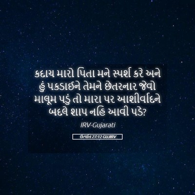 Picture 05 - ઉત્પત્તિ 27:12 GUJIRV - કદાચ મારો પિતા મને - Bible Verse Picture