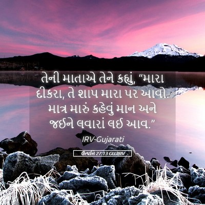 Picture 05 - ઉત્પત્તિ 27:13 GUJIRV - તેની માતાએ તેને - Bible Verse Picture