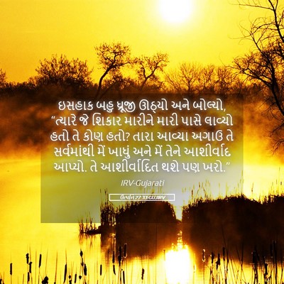 Picture 05 - ઉત્પત્તિ 27:33 GUJIRV - ઇસહાક બહુ ધ્રૂજી - Bible Verse Picture