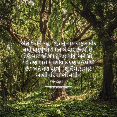 Picture 05 - ઉત્પત્તિ 27:36 GUJIRV - એસાવે તેને કહ્યું, - Bible Verse Picture