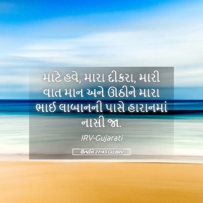 Picture 05 - ઉત્પત્તિ 27:43 GUJIRV - માટે હવે, મારા - Bible Verse Picture