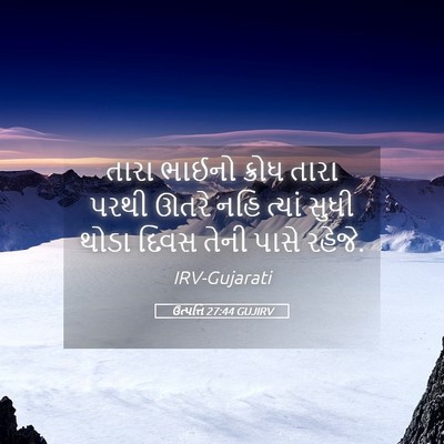 Picture 05 - ઉત્પત્તિ 27:44 GUJIRV - તારા ભાઈનો ક્રોધ - Bible Verse Picture