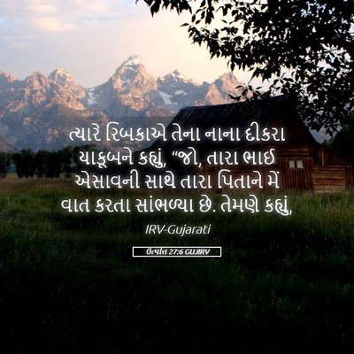 Picture 05 - ઉત્પત્તિ 27:6 GUJIRV - ત્યારે રિબકાએ - Bible Verse Picture