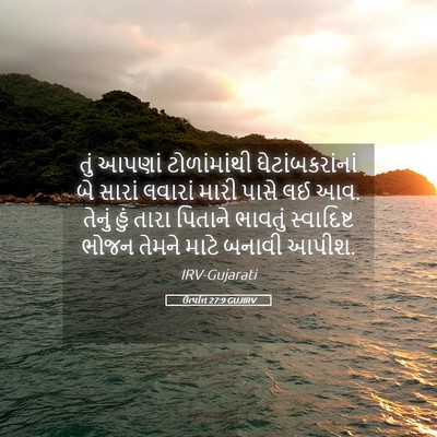 Picture 05 - ઉત્પત્તિ 27:9 GUJIRV - તું આપણાં - Bible Verse Picture