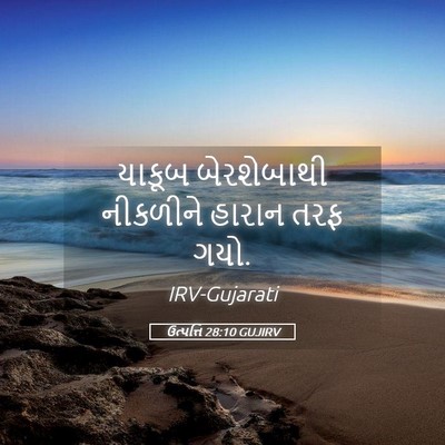 Picture 05 - ઉત્પત્તિ 28:10 GUJIRV - યાકૂબ બેરશેબાથી - Bible Verse Picture