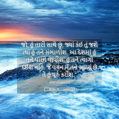 Picture 05 - ઉત્પત્તિ 28:15 GUJIRV - જો, હું તારી સાથે - Bible Verse Picture
