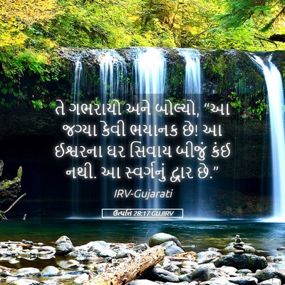 Picture 05 - ઉત્પત્તિ 28:17 GUJIRV - તે ગભરાયો અને - Bible Verse Picture
