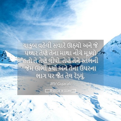 Picture 05 - ઉત્પત્તિ 28:18 GUJIRV - યાકૂબ વહેલી સવારે - Bible Verse Picture