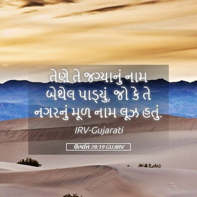 Picture 05 - ઉત્પત્તિ 28:19 GUJIRV - તેણે તે જગ્યાનું - Bible Verse Picture