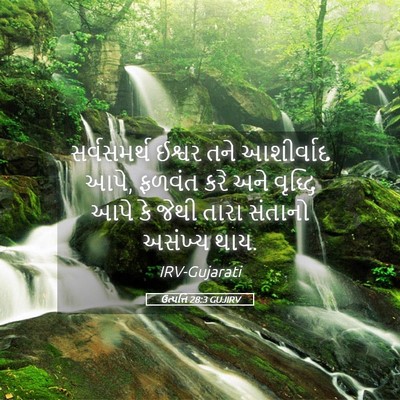 Picture 05 - ઉત્પત્તિ 28:3 GUJIRV - સર્વસમર્થ ઈશ્વર - Bible Verse Picture