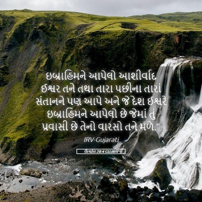Picture 05 - ઉત્પત્તિ 28:4 GUJIRV - ઇબ્રાહિમને આપેલો - Bible Verse Picture