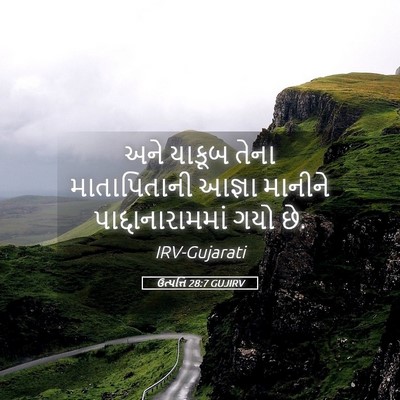 Picture 05 - ઉત્પત્તિ 28:7 GUJIRV - અને યાકૂબ તેના - Bible Verse Picture