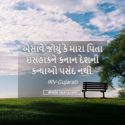 Picture 05 - ઉત્પત્તિ 28:8 GUJIRV - એસાવે જોયું કે - Bible Verse Picture