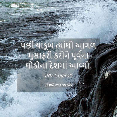 Picture 05 - ઉત્પત્તિ 29:1 GUJIRV - પછી યાકૂબ ત્યાંથી - Bible Verse Picture