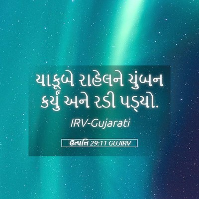 Picture 05 - ઉત્પત્તિ 29:11 GUJIRV - યાકૂબે રાહેલને - Bible Verse Picture