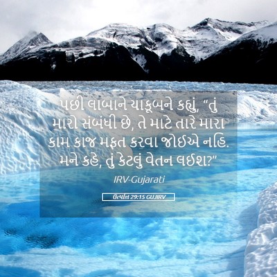 Picture 05 - ઉત્પત્તિ 29:15 GUJIRV - પછી લાબાને - Bible Verse Picture