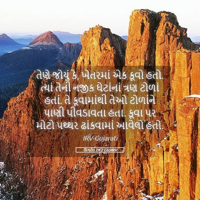Picture 05 - ઉત્પત્તિ 29:2 GUJIRV - તેણે જોયું કે, - Bible Verse Picture