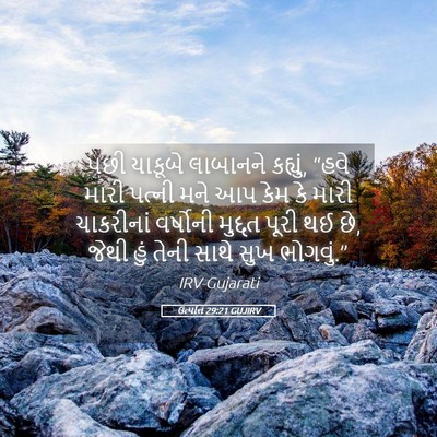 Picture 05 - ઉત્પત્તિ 29:21 GUJIRV - પછી યાકૂબે - Bible Verse Picture