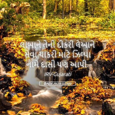 Picture 05 - ઉત્પત્તિ 29:24 GUJIRV - લાબાને તેની દીકરી - Bible Verse Picture