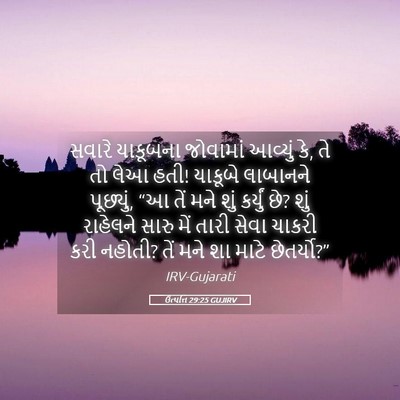 Picture 05 - ઉત્પત્તિ 29:25 GUJIRV - સવારે યાકૂબના - Bible Verse Picture