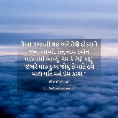 Picture 05 - ઉત્પત્તિ 29:32 GUJIRV - લેઆ ગર્ભવતી થઈ અને - Bible Verse Picture