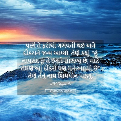 Picture 05 - ઉત્પત્તિ 29:33 GUJIRV - પછી તે ફરીથી - Bible Verse Picture