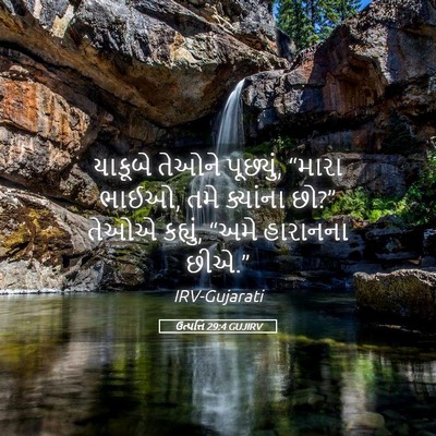 Picture 05 - ઉત્પત્તિ 29:4 GUJIRV - યાકૂબે તેઓને - Bible Verse Picture