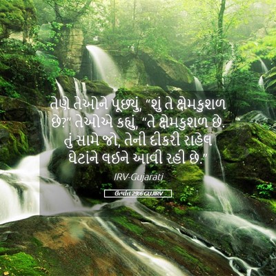 Picture 05 - ઉત્પત્તિ 29:6 GUJIRV - તેણે તેઓને - Bible Verse Picture