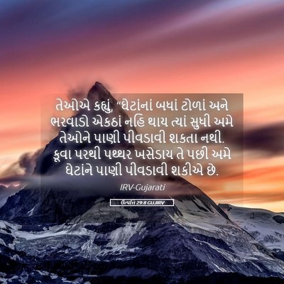 Picture 05 - ઉત્પત્તિ 29:8 GUJIRV - તેઓએ કહ્યું, - Bible Verse Picture