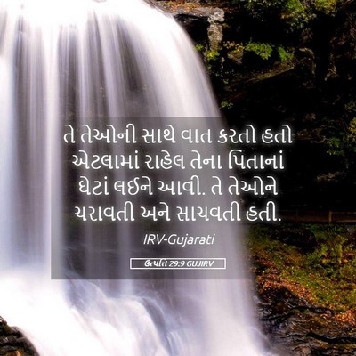 Picture 05 - ઉત્પત્તિ 29:9 GUJIRV - તે તેઓની સાથે વાત - Bible Verse Picture