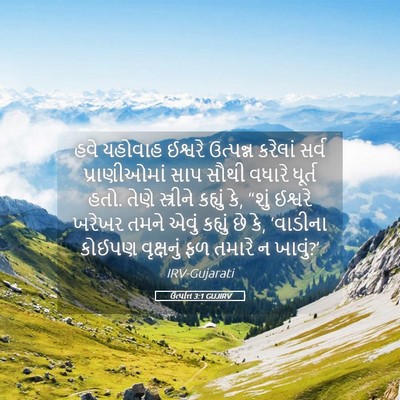 Picture 05 - ઉત્પત્તિ 3:1 GUJIRV - હવે યહોવાહ ઈશ્વરે - Bible Verse Picture