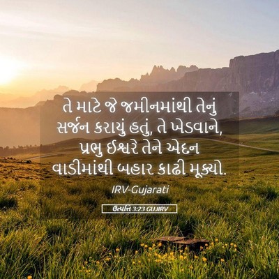 Picture 05 - ઉત્પત્તિ 3:23 GUJIRV - તે માટે જે - Bible Verse Picture