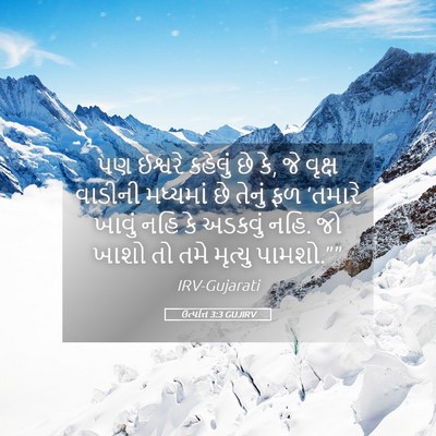 Picture 05 - ઉત્પત્તિ 3:3 GUJIRV - પણ ઈશ્વરે કહેલું - Bible Verse Picture