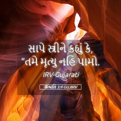 Picture 05 - ઉત્પત્તિ 3:4 GUJIRV - સાપે સ્ત્રીને - Bible Verse Picture