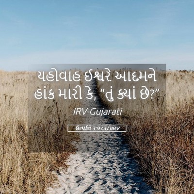 Picture 05 - ઉત્પત્તિ 3:9 GUJIRV - યહોવાહ ઈશ્વરે - Bible Verse Picture