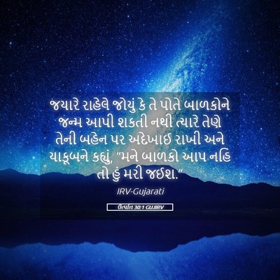 Picture 05 - ઉત્પત્તિ 30:1 GUJIRV - જયારે રાહેલે - Bible Verse Picture
