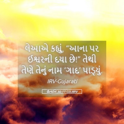 Picture 05 - ઉત્પત્તિ 30:11 GUJIRV - લેઆએ કહ્યું, “આના - Bible Verse Picture