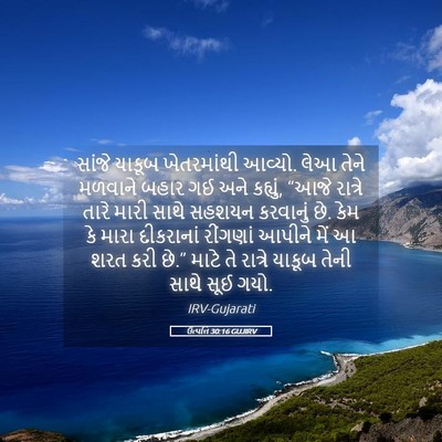 Picture 05 - ઉત્પત્તિ 30:16 GUJIRV - સાંજે યાકૂબ - Bible Verse Picture