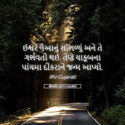 Picture 05 - ઉત્પત્તિ 30:17 GUJIRV - ઈશ્વરે લેઆનું - Bible Verse Picture