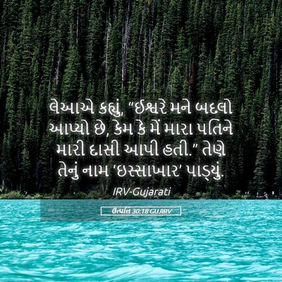 Picture 05 - ઉત્પત્તિ 30:18 GUJIRV - લેઆએ કહ્યું, - Bible Verse Picture