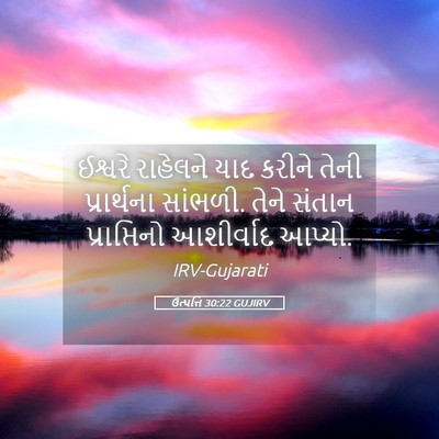Picture 05 - ઉત્પત્તિ 30:22 GUJIRV - ઈશ્વરે રાહેલને - Bible Verse Picture