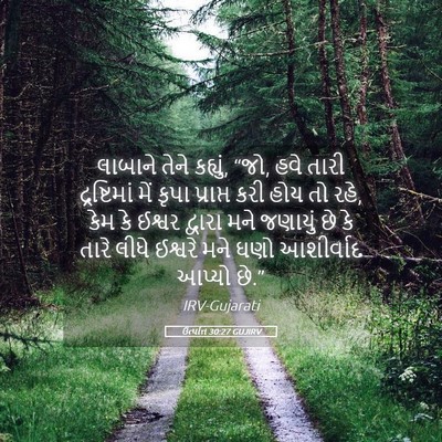 Picture 05 - ઉત્પત્તિ 30:27 GUJIRV - લાબાને તેને - Bible Verse Picture