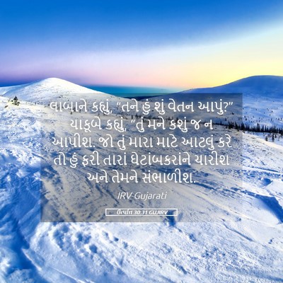 Picture 05 - ઉત્પત્તિ 30:31 GUJIRV - લાબાને કહ્યું, - Bible Verse Picture