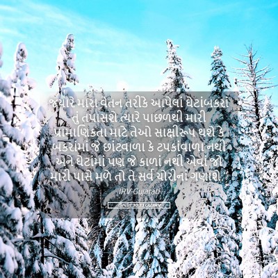 Picture 05 - ઉત્પત્તિ 30:33 GUJIRV - જયારે મારા વેતન - Bible Verse Picture