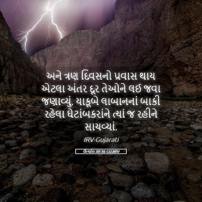 Picture 05 - ઉત્પત્તિ 30:36 GUJIRV - અને ત્રણ દિવસનો - Bible Verse Picture