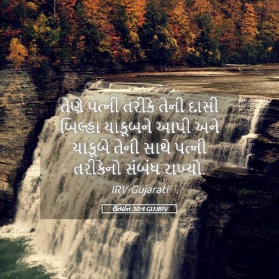 Picture 05 - ઉત્પત્તિ 30:4 GUJIRV - તેણે પત્ની તરીકે - Bible Verse Picture