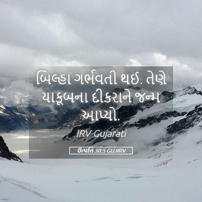 Picture 05 - ઉત્પત્તિ 30:5 GUJIRV - બિલ્હા ગર્ભવતી થઈ. - Bible Verse Picture